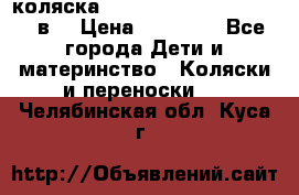 коляска  Reindeer Prestige Lily 2в1 › Цена ­ 41 900 - Все города Дети и материнство » Коляски и переноски   . Челябинская обл.,Куса г.